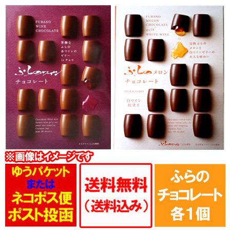 チョコレート ギフト 送料無料 ふらの メロン チョコレート・ふらの ワイン チョコレート 各1個 ...