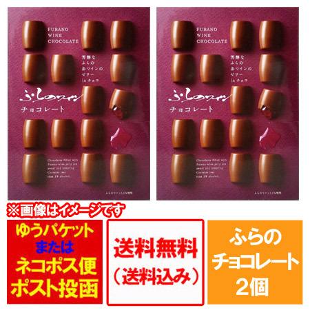 チョコレート ギフト 送料無料 ふらの ワイン チョコレート 2個 富良野 ワイン ゼリー ちょこれ...