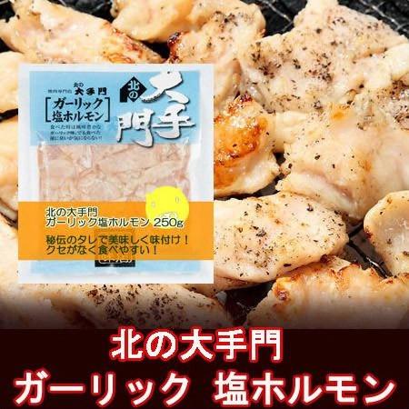 ホルモン 焼肉 北海道 ホルモン 北の大手門(旭川市)の豚 ホルモン ガーリック 塩 ホルモン 18...