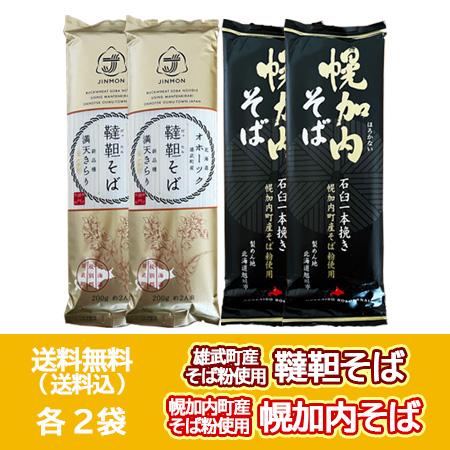 五割そば 韃靼蕎麦 送料無料 五割蕎麦 幌加内そば 各2袋 計4袋 乾麺 北海道 雄武町 韃靼そば ...