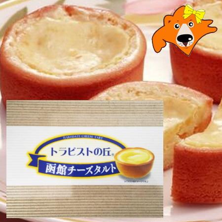 トラピストの丘 函館チーズタルト 送料無料 トラピスト 函館 チーズタルト 6個入 スイーツ お菓子...