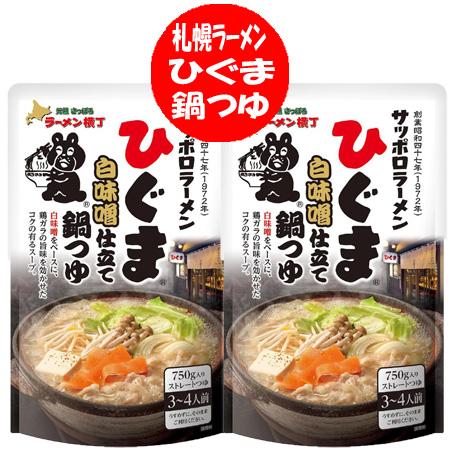 サッポロラーメン ひぐま 鍋スープ 送料無料 鍋つゆ ひぐまラーメン ひぐま鍋スープ 白味噌 仕立て...