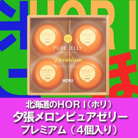 プレミアムゼリー 北海道 夕張メロン ゼリー ギフト 送料無料 ホリ 夕張メロンゼリー プレミアム ...