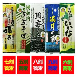 幌加内そば 送料無料 五割そば 六割そば 七割そば 八割そば 九割そば そば 計5袋 セット 箱入り 価格2514円 幌加内蕎麦 五割/六割/七割/八割/九割 蕎麦 熨斗対応