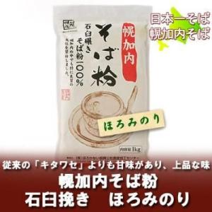 そば 北海道 そば粉 送料無料 幌加内産 蕎麦粉 そばの...