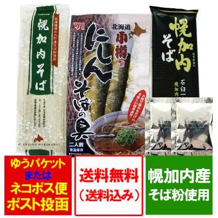 蕎麦セット 幌加内そば(三割そば)・幌加内蕎麦(五割そば) 250g 各1袋・にしん蕎麦の具 1袋・...