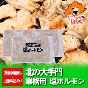 「ホルモン 焼肉」 塩ホルモン 1kg 以上(380g×3) 塩 味付けホルモン 価格 4320円 塩ホルモン タレ 付き 送料無料｜asahikawajyogai