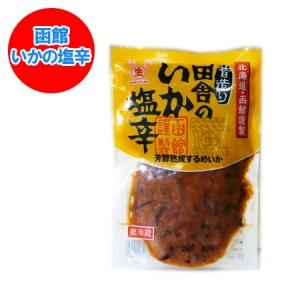 随時発送中　塩辛 北海道 加工 イカ 塩辛 北海道 お土産 いかの塩辛 しおから 昔造り 田舎のいか塩辛 1個 いかの街 函館のイカの塩辛 魚介類 海産物 イカ