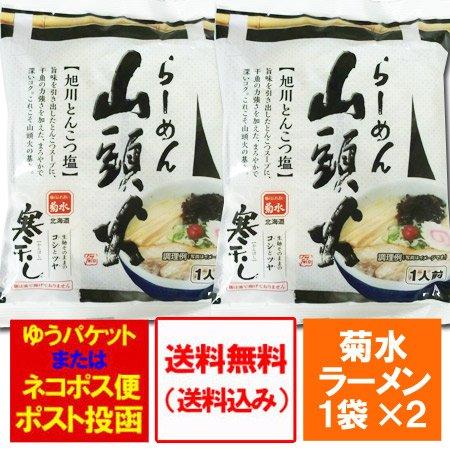 ご当地ラーメン 山頭火 送料無料 旭川ラーメンの繁盛店 山頭火 とんこつ 塩ラーメン 1袋×2袋 乾...