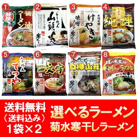 北海道 ラーメン 送料無料 菊水 寒干しラーメン インスタント 袋麺 乾麺 1袋×2 (8種類からお...
