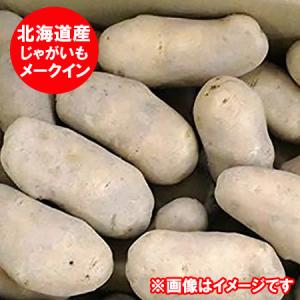 最短発送中 じゃがいも メークイン 送料無料 メ...の商品画像