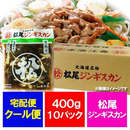 松尾ジンギスカン 送料無料 松尾 ジンギスカン ラム肉 味付 ラム ジンギスカン 400g×10袋 ...