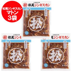 松尾ジンギスカン マトン肉 送料無料 松尾 ジンギスカン マトンジンギスカン 味付き ジンギスカン 400g×3パック 味付 ジンギスカン マトン まつおじんぎすかん｜北海道 ギフト 市場