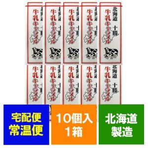 北海道 お土産 キャラメル お菓子 北海道 牛乳 キャラメル 18粒入×10個 北海道 牛乳キャラメル ぎゅうにゅう｜asahikawajyogai