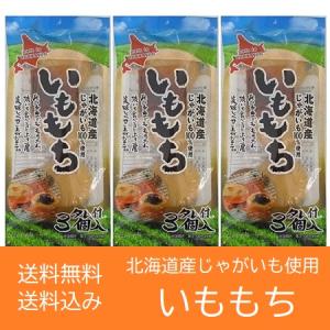 いも餅 送料無料 いももち 北海道 いも もち 1袋(3玉入)×3袋 芋餅 ポイント消化 送料無料 お餅 いも団子｜asahikawajyogai
