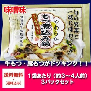 送料無料 もつ煮込み ギフト 加工地 北海道のもつ煮込み 550g×3パック みそ もつ煮込み ギフト もつ煮 牛 / 豚