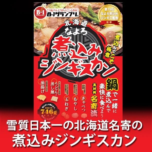 北海道 煮込み鍋 ジンギスカン ギフト なよろ 煮込みジンギスカン 味付き 746g 価格1380円...