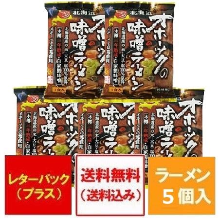 オホーツクの味噌ラーメン 送料無料 オホーツクの味噌 ラーメン 乾麺 インスタント 袋麺 1袋×5袋...