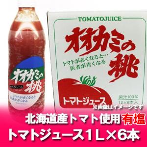 令和5年産 トマトジュース オオカミの桃 北海道 北海道産 トマト使用 オオカミの桃  1リットル(1000 ml)×6本 1ケース トマトジュース 有塩 野菜ジュース｜asahikawajyogai