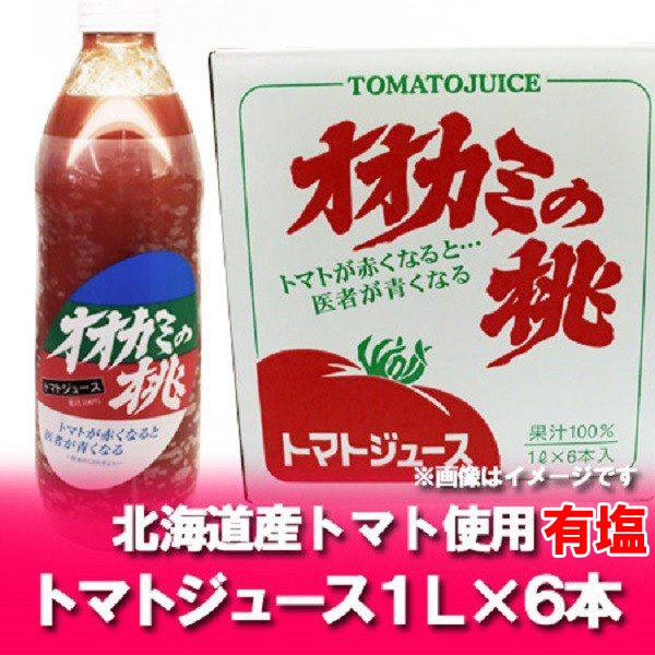 随時発送中 オオカミの桃 トマトジュース 有塩 送料無料 おおかみのもも トマトジュース 1リットル...