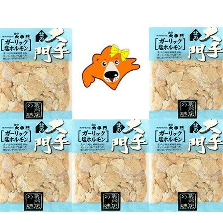 大手門 ガーリック塩ホルモン 180g×5パック 送料無料 北海道 北の大手門 ガーリック 塩 ホル...