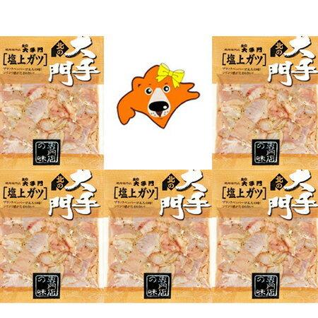 大手門 塩上ガツ 150g×5パック 北海道 北の大手門 塩 上ガツ ホルモン 味付 豚ホルモン 豚...