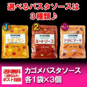 パスタソース セット 送料無料 3点から選べるパスタソース 3個セット ナポリタン・ミートソース・アラビアータ 価格 1000 円 ポッキリ パスタソース ギフト