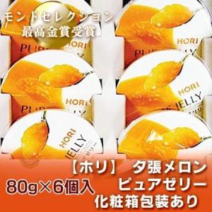 夕張メロンピュアゼリー 北海道 ゼリー ギフト ホリ 夕張メロン ピュアゼリー 6個入 夕張メロンゼリー HORI フルーツ 果物 メロン スイーツ 洋菓子 お菓子