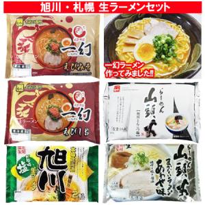 北海道 ラーメンセット 送料無料 ラーメン 一幻 えび味噌 / 一幻 えび塩 / 山頭火 とんこつ塩 / 山頭火 あわせ / 旭川ラーメン ガラ味 北海道 生ラーメンセット｜asahikawajyogai