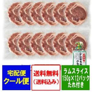 ラム肉 送料無料 ラム肉 ジンギスカン たれ 北海道からラム肉 ジンギスカンにラムスライス・ラムショルダー 150g×12パック ソラチ ジンギスカン つけだれ 2本付