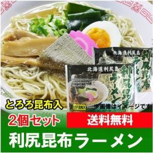 利尻昆布ラーメン 袋麺 利尻昆布 ラーメン 塩ラーメン 1袋×2個 乾麺 ラーメンスープ 付 利尻 昆布ラーメン りしりこんぶラーメン 麺類 ラーメン｜asahikawajyogai