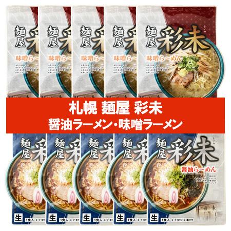 札幌ラーメン 味噌 彩未 送料無料 札幌ラーメン 醤油 さいみ 麺屋 生ラーメン スープ メンマ 付...