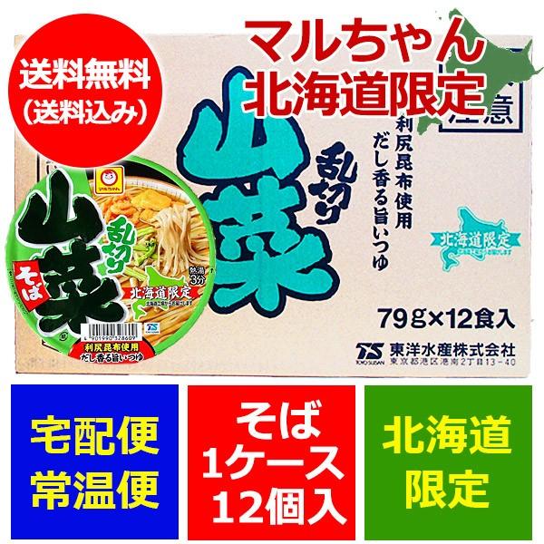 マルちゃん カップ麺 乱切 山菜そば 北海道限定 山菜蕎麦 送料無料 東洋水産 そば 山菜 蕎麦 マ...