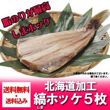 「ホッケ 送料無料 シマホッケ」一夜干し しまホッケ/縞ほっけ/シマホッケを送料無料 価格 5900...