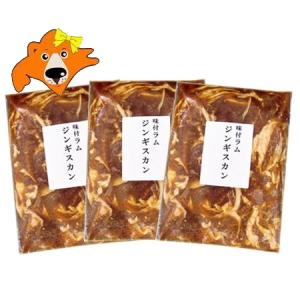 北海道 味付けジンギスカン 送料無料 ジンギスカン ラム肉 ジンギスカン 味付き 1袋(500 g)×3袋｜asahikawajyogai
