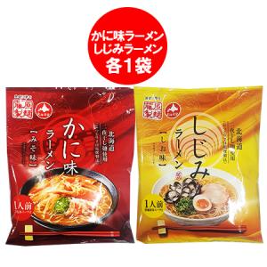 ラーメン 袋麺 インスタント 乾麺 しじみラーメン 塩ラーメン / かに 味 ラーメン 味噌ラーメン 各1袋 ラーメン スープ付 麺類 ラーメン