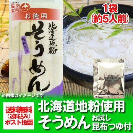 そうめん 送料無料 乾麺 北海道産 地粉 使用 ソーメン 500 g(5束入)×1袋 価格 501 ...