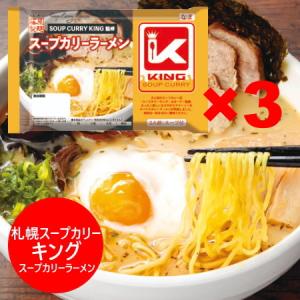 札幌 スープカリー キング スープカレー ラーメン 生ラーメン 札幌スープカレー KING スープカリーラーメン 生麺 1袋(2食入)×3袋 麺類 ラーメン｜asahikawajyogai