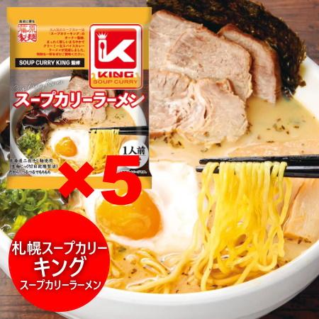 札幌 スープカリー キング スープカレー ラーメン インスタント 袋麺 札幌スープカレー KING ...