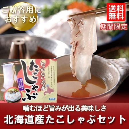 しゃぶしゃぶ 海鮮 送料無料 たこしゃぶ ギフト 北海道産 みずだこ 使用 タコ しゃぶしゃぶ タレ...