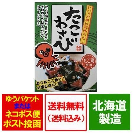 たこわさび 送料無料 たこ頭 使用 たこわさ 惣菜 180g 価格 848円 送料無料 メール便 お...