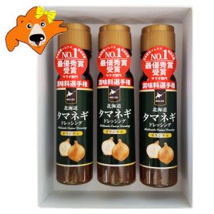 玉ねぎドレッシング / たまねぎドレッシング / タマネギドレッシング 送料無料 北海道 タマネギ ドレッシング オリジナル 200ml×3本 化粧箱入 ギフト 調味料