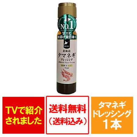 送料無料 玉ねぎドレッシング / たまねぎドレッシング / タマネギドレッシング 海老 えび エビ ...