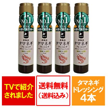 玉ねぎドレッシング 送料無料 えび ドレッシング 北海道 タマネギ ドレッシング 羽幌産 甘エビ 香...