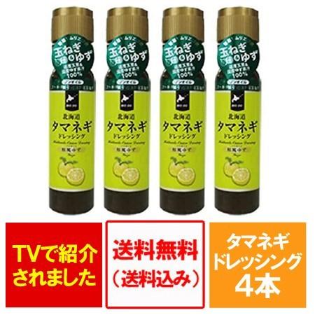 玉ねぎドレッシング 北海道 たまねぎドレッシング 送料無料 ドレッシング 北海道 タマネギ ドレッシ...