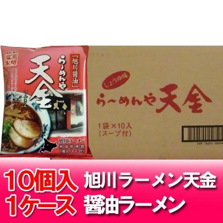 旭川ラーメン 天金醤油ラーメン 送料無料 しょうゆ ラーメン 乾麺 醤油ラーメン 10袋入1箱(1ケ...