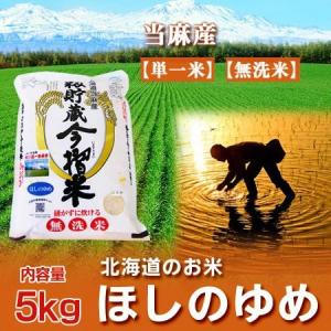 米 北海道産米 ギフト ほしのゆめ 米 北海道産 米 ほしのゆめ 5kg 白米 無洗米 北海道米 北海道 当麻産米 ほしのゆめ米 無洗米 5kg 精米｜asahikawajyogai