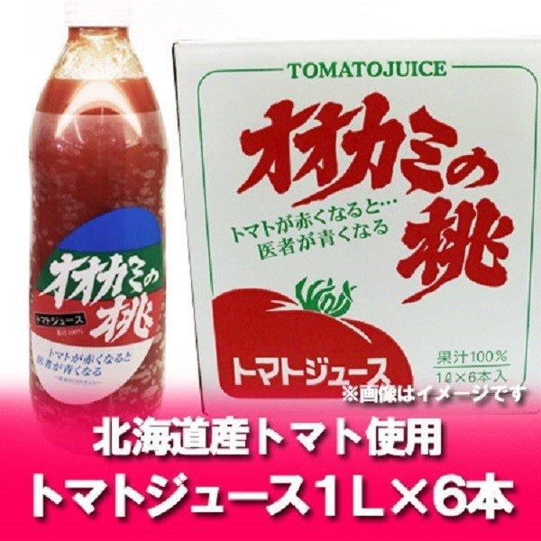 随時発送中 オオカミの桃 トマトジュース 無塩 送料無料 トマトジュース 食塩無添加 おおかみのもも...