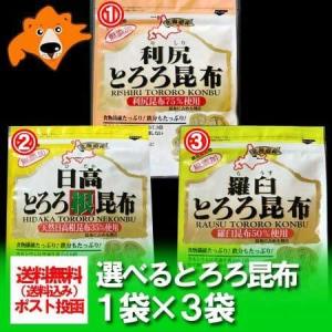 「北海道 とろろ昆布 送料無料」北海道産 とろろ昆布 選べる3袋セット(日高昆布・羅臼昆布・利尻昆布) 価格 1380 円 ポイント消化 送料無料 とろろ昆布 メール便｜asahikawajyogai