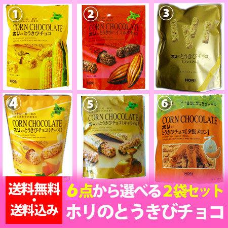 北海道 とうきびチョコ 送料無料 北海道限定 ホリ 選べる とうきび チョコ 10本入×2袋 (6種...